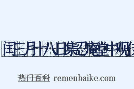 闰三月十八日集忍庵堂中观伎是什么意思的图片